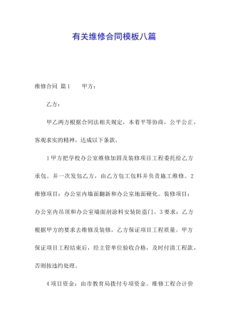 有关维修合同模板八篇