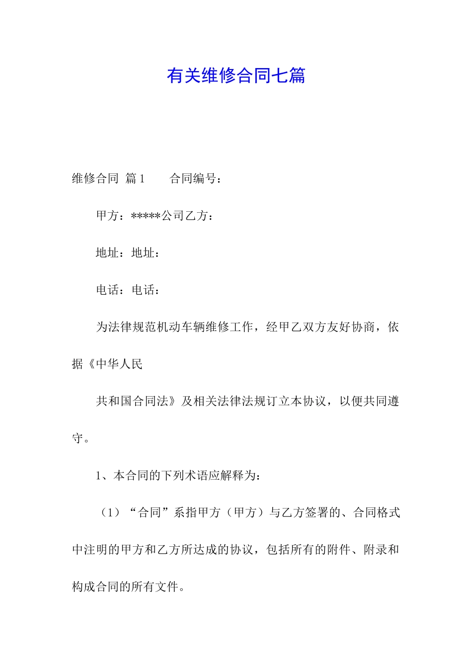 有关维修合同七篇_第1页