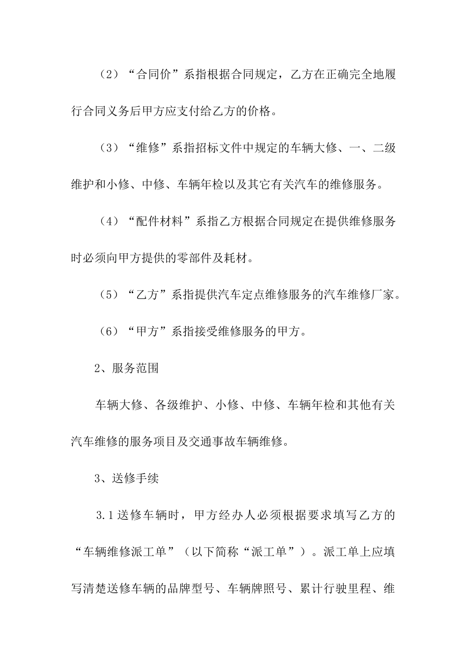 有关维修合同七篇_第2页