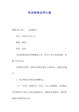 有关维修合同七篇