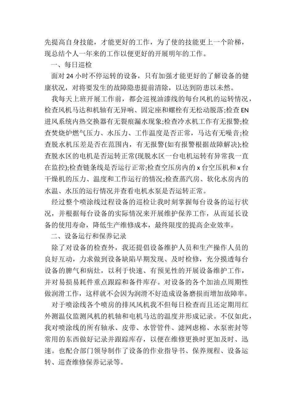 有关维修工个人年终工作总结5篇_第3页