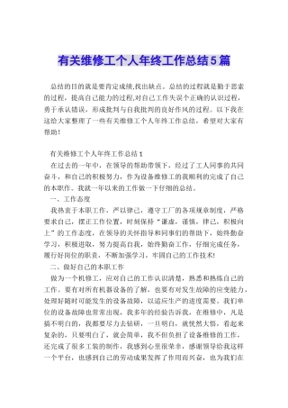 有关维修工个人年终工作总结5篇