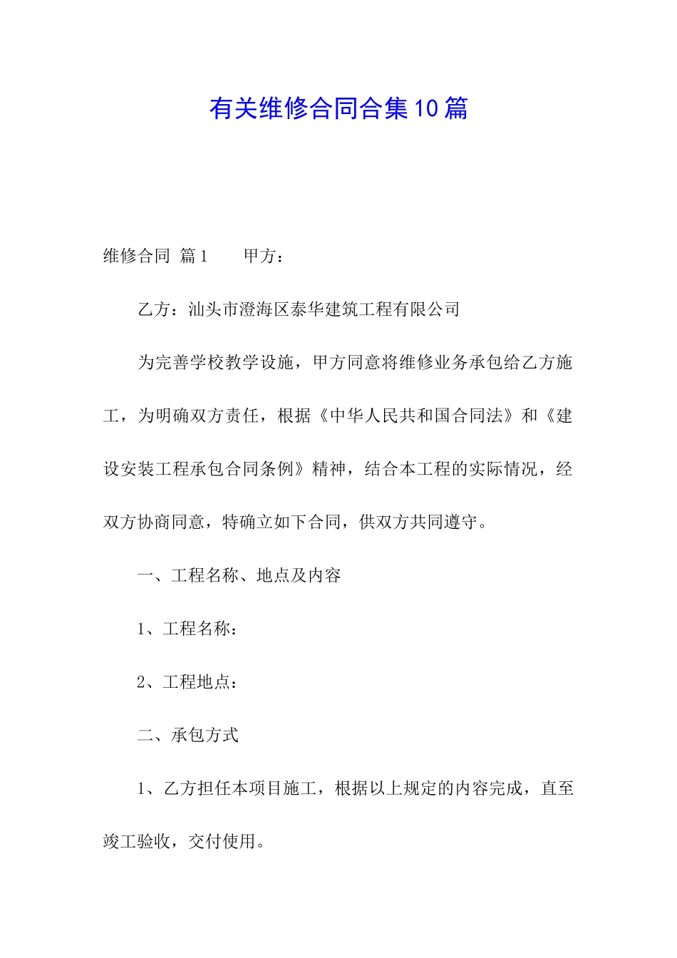 有关维修合同合集10篇_第1页