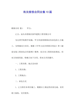 有关维修合同合集10篇