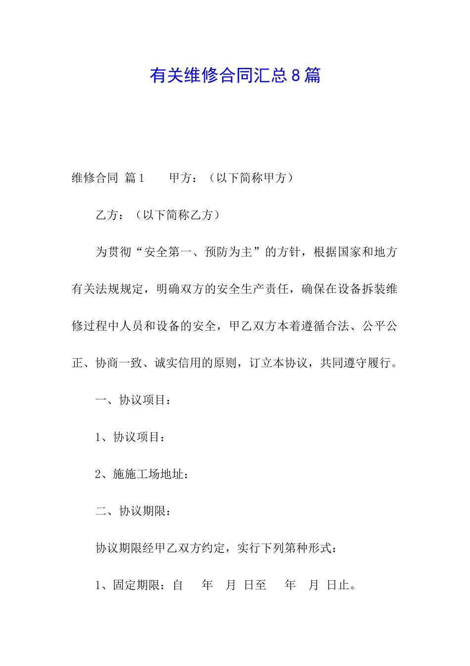 有关维修合同汇总8篇_第1页