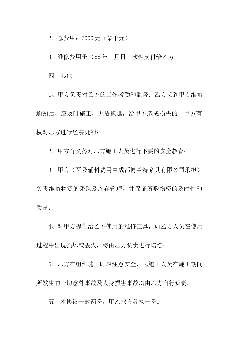 有关维修合同集合6篇_第2页