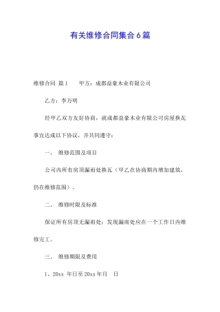 有关维修合同集合6篇