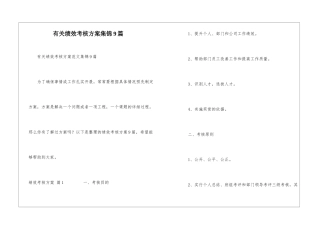 有关绩效考核方案集锦9篇