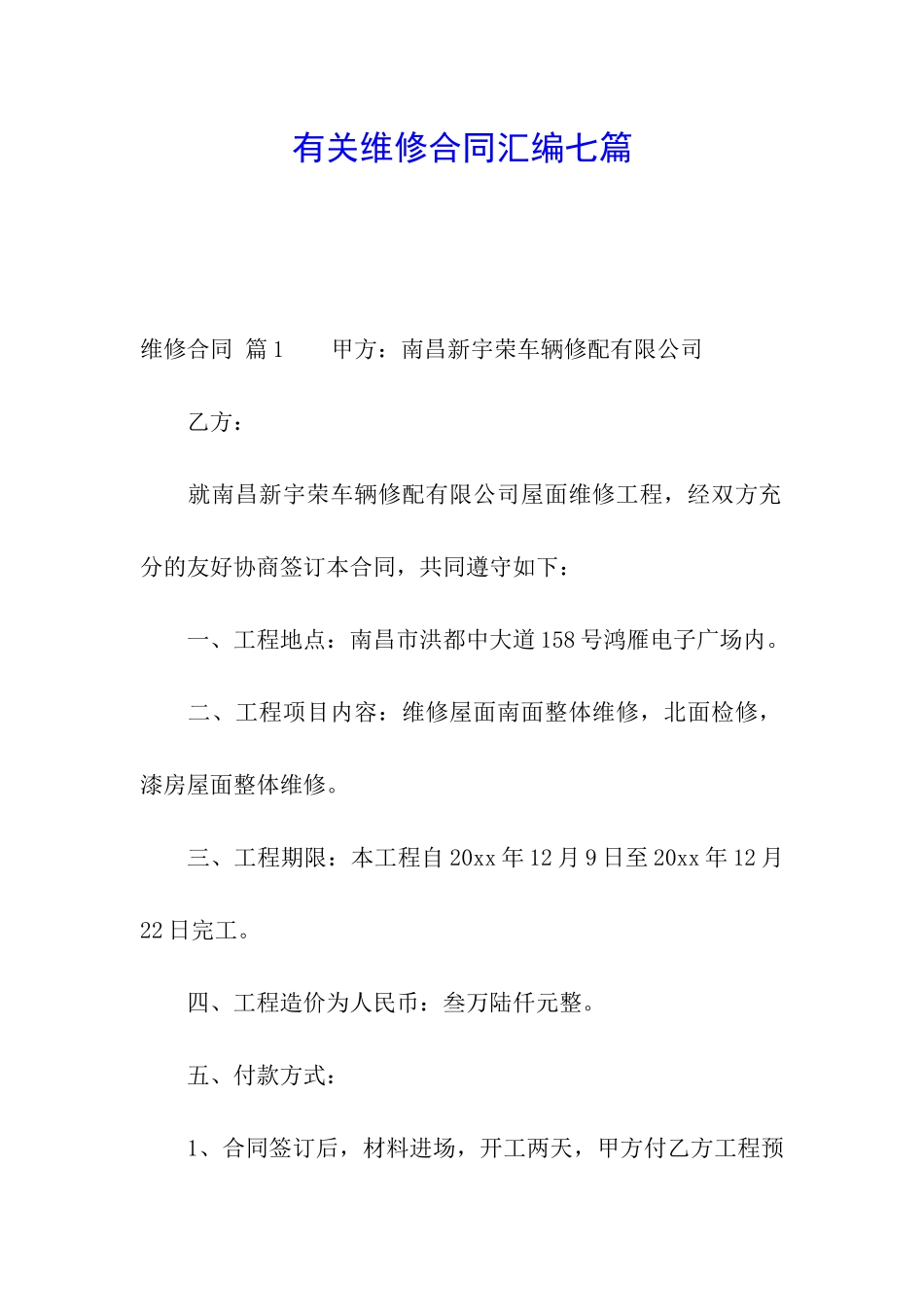 有关维修合同汇编七篇_第1页