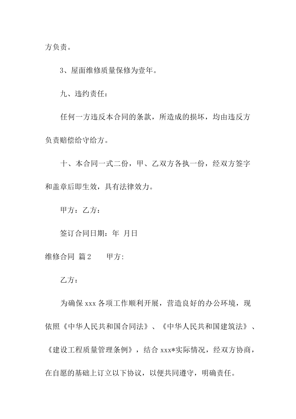 有关维修合同汇编七篇_第3页