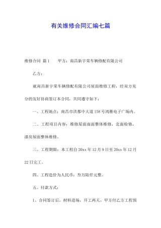 有关维修合同汇编七篇