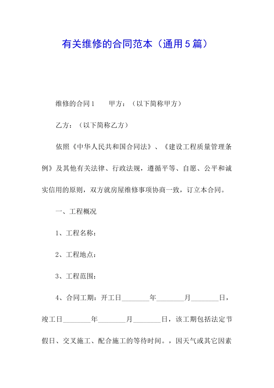 有关维修的合同范本_第1页