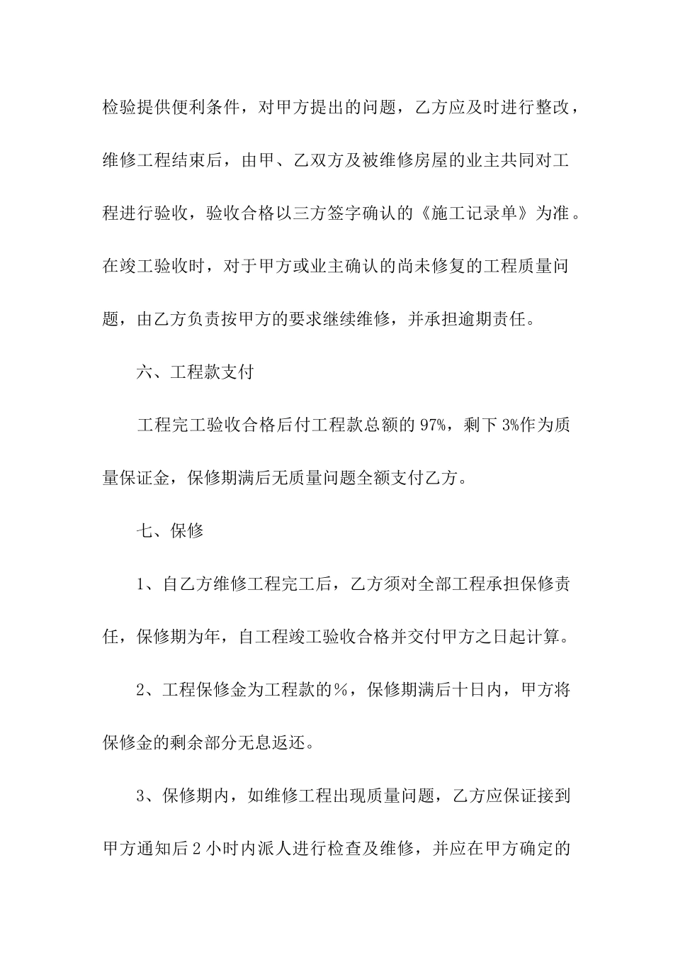 有关维修的合同范本_第3页