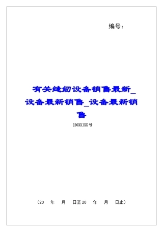 有关缝纫设备销售最新设备最新销售设备最新销售