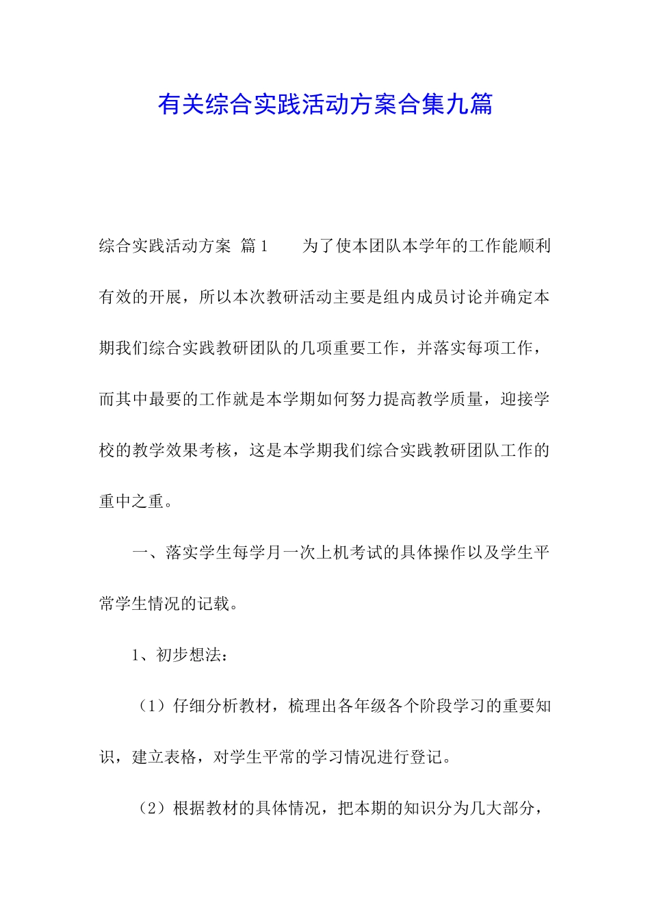 有关综合实践活动方案合集九篇_第1页