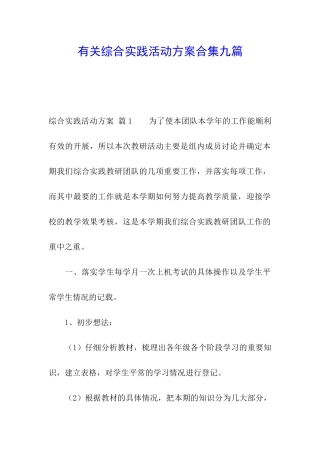 有关综合实践活动方案合集九篇