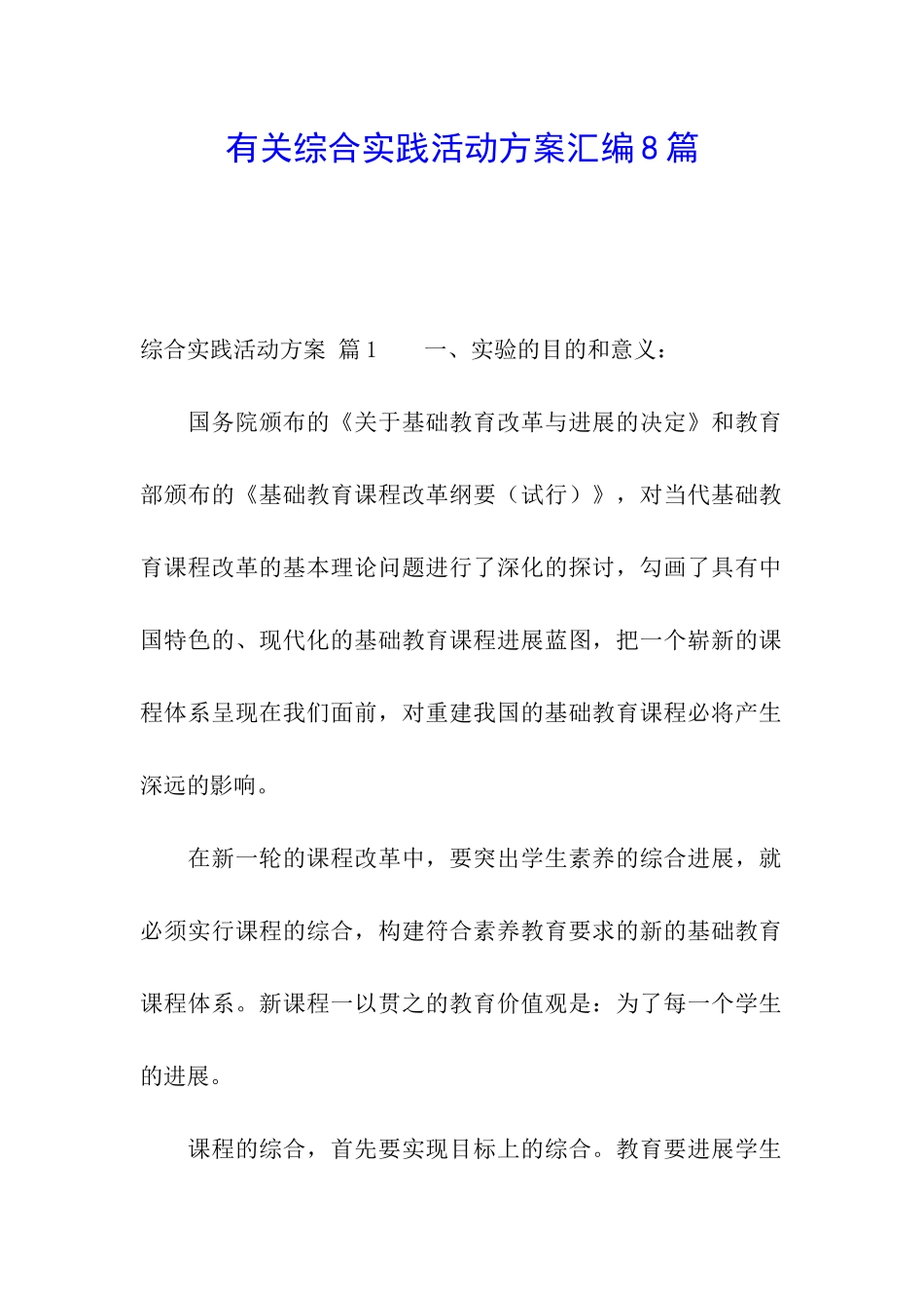 有关综合实践活动方案汇编8篇_第1页