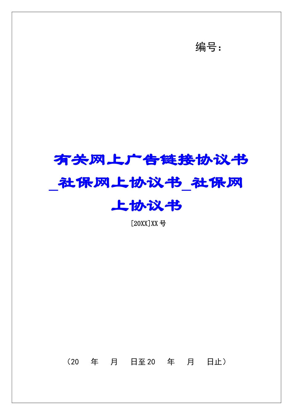 有关网上广告链接协议书社保网上协议书社保网上协议书_第1页