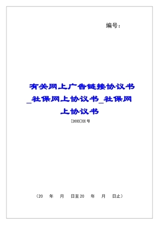 有关网上广告链接协议书社保网上协议书社保网上协议书