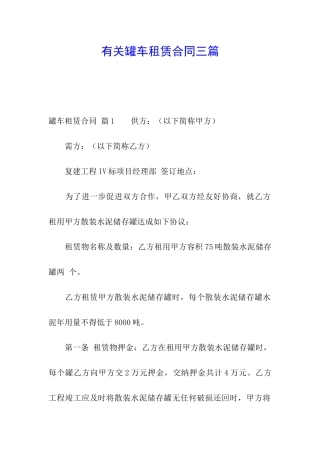 有关罐车租赁合同三篇