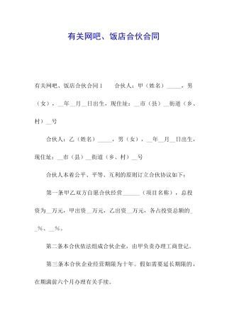 有关网吧、饭店合伙合同