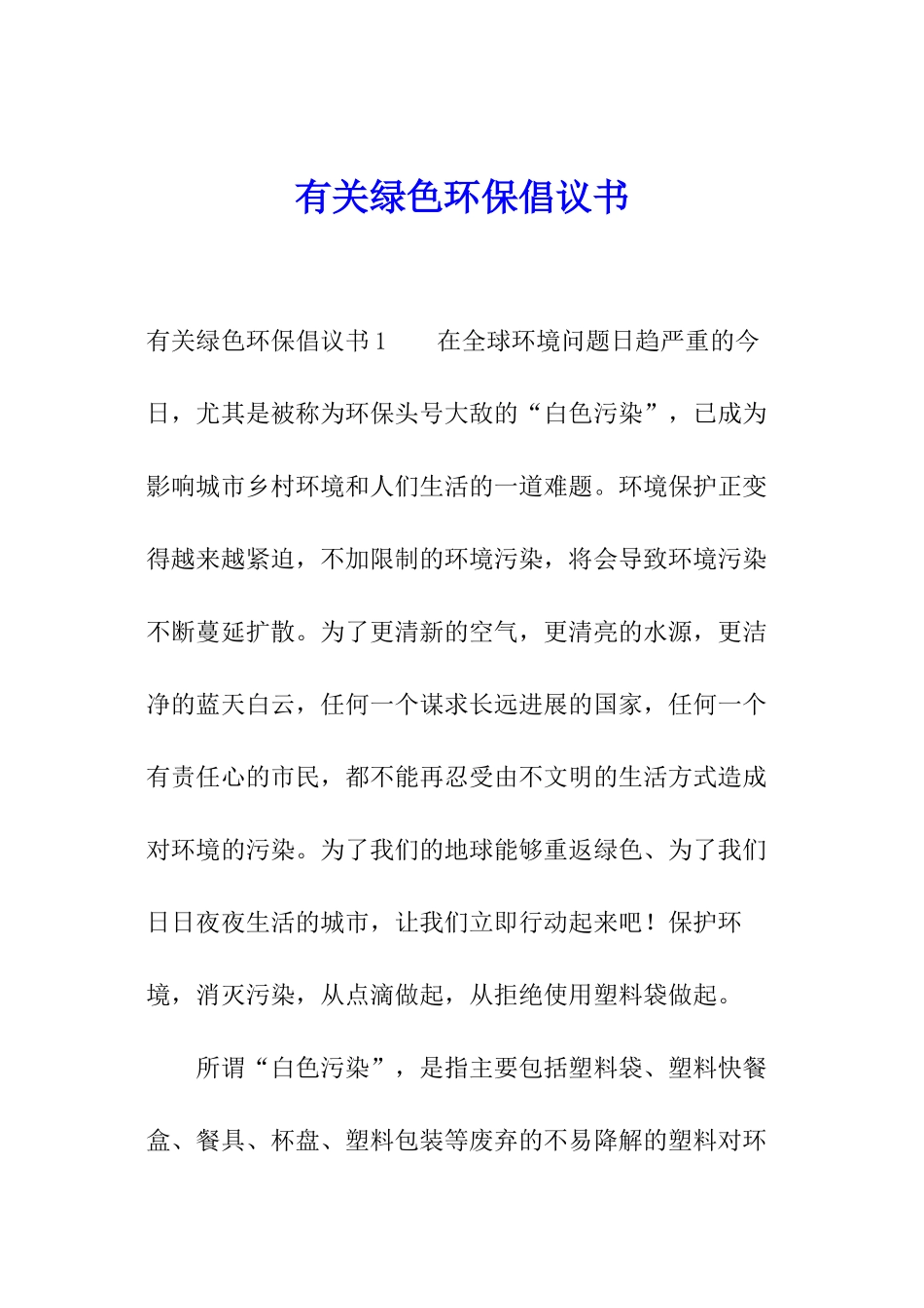 有关绿色环保倡议书_第1页