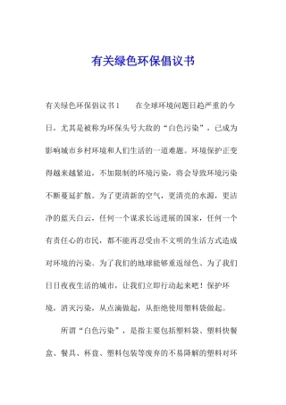 有关绿色环保倡议书