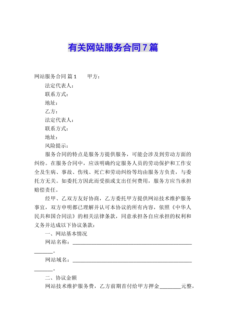 有关网站服务合同7篇_第1页