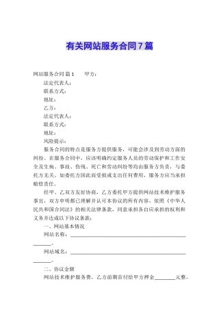 有关网站服务合同7篇