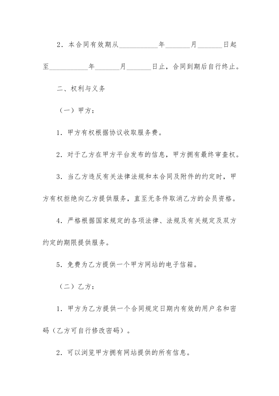 有关网站服务合同7篇_第2页