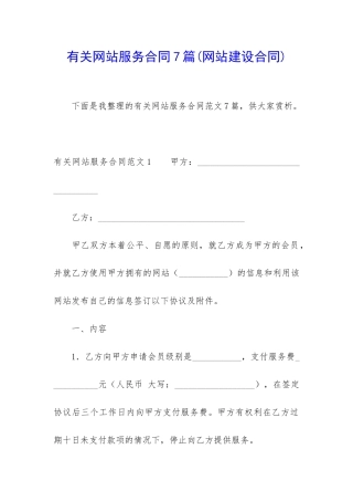 有关网站服务合同7篇