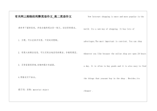 有关网上购物的利弊英语作文-高二英语作文