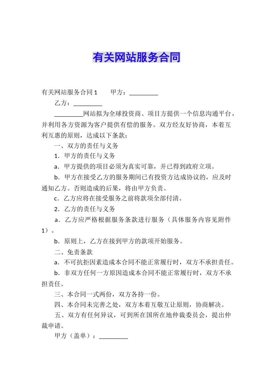 有关网站服务合同_第1页