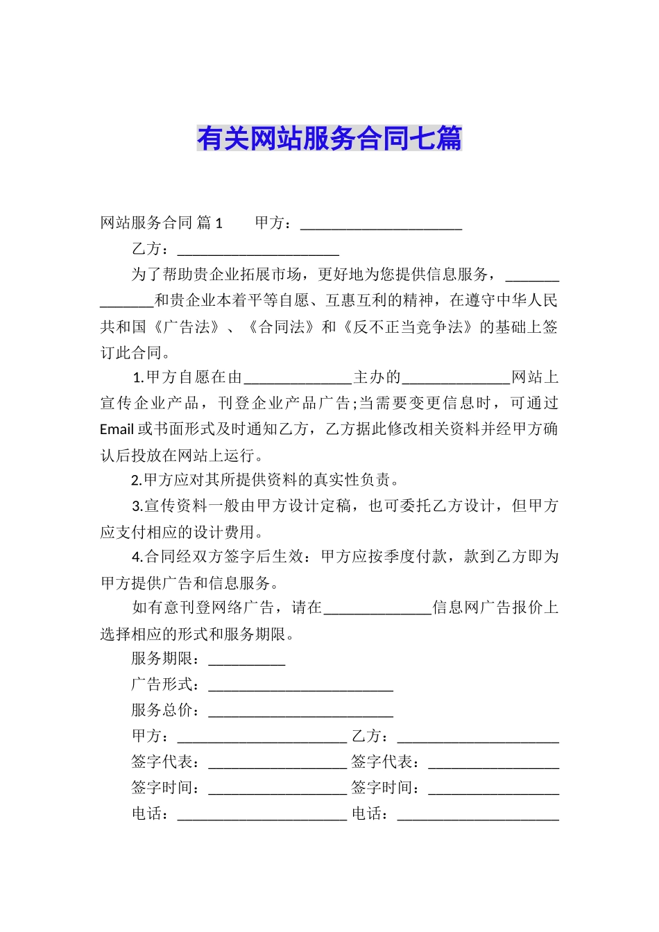 有关网站服务合同七篇_第1页