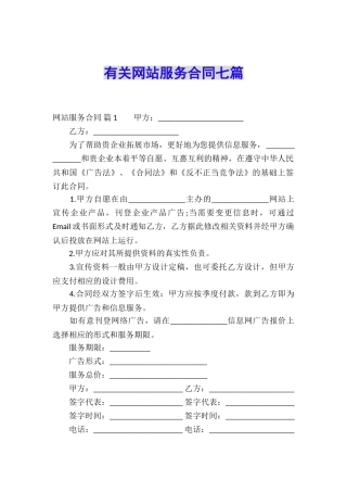 有关网站服务合同七篇