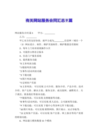 有关网站服务合同汇总9篇