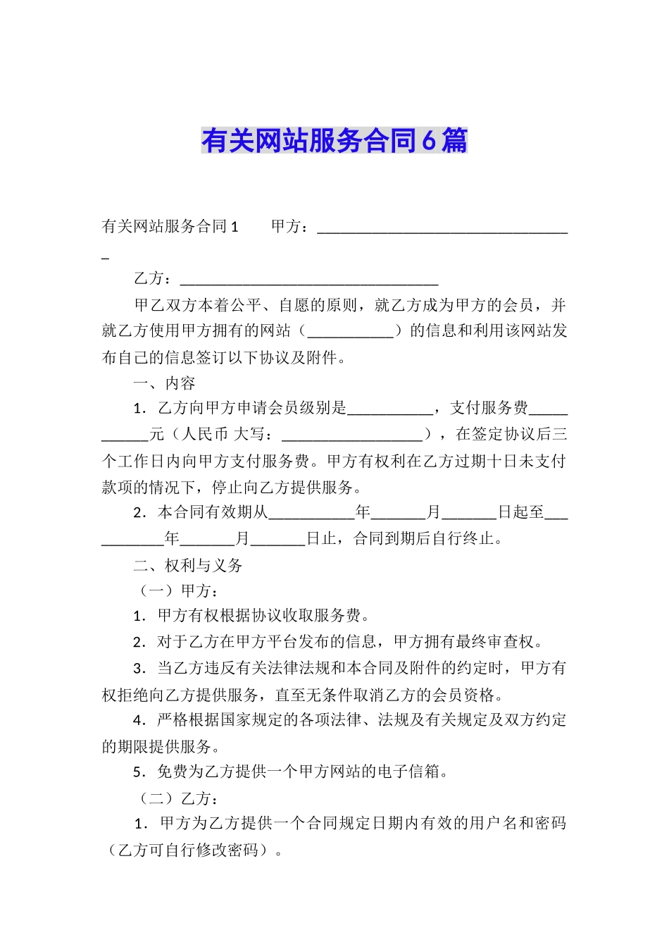有关网站服务合同6篇_第1页