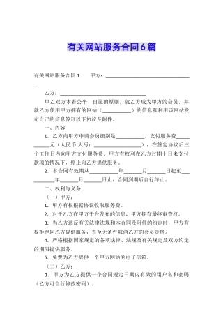 有关网站服务合同6篇
