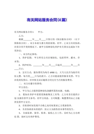 有关网站服务合同(4篇)