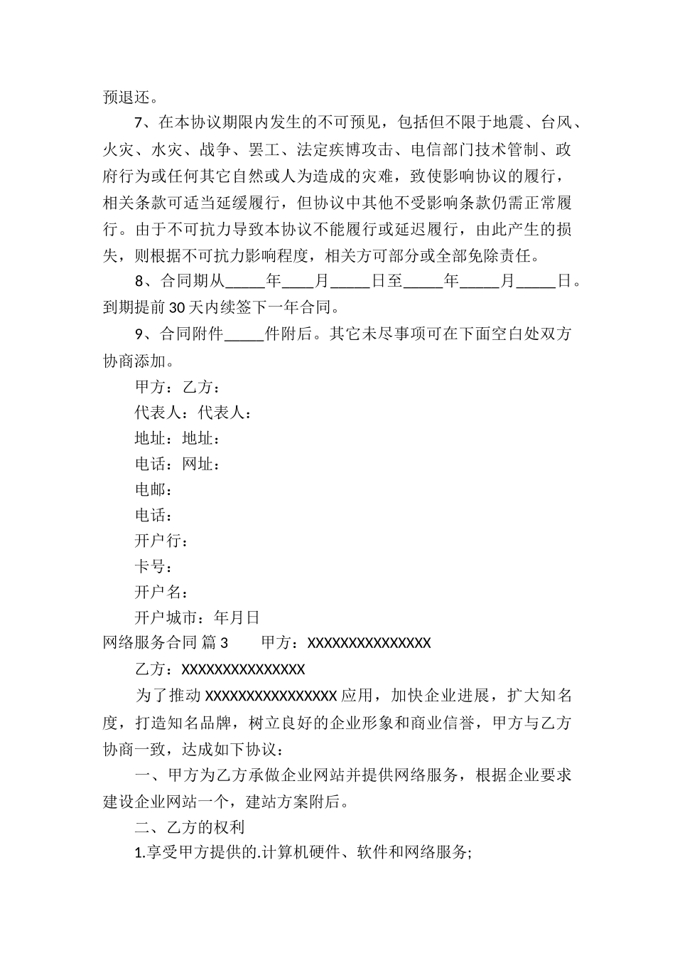 有关网络服务合同4篇_第3页
