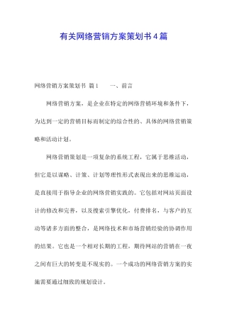 有关网络营销方案策划书4篇