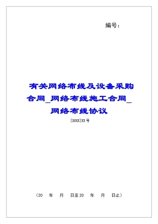 有关网络布线及设备采购合同网络布线施工合同网络布线协议