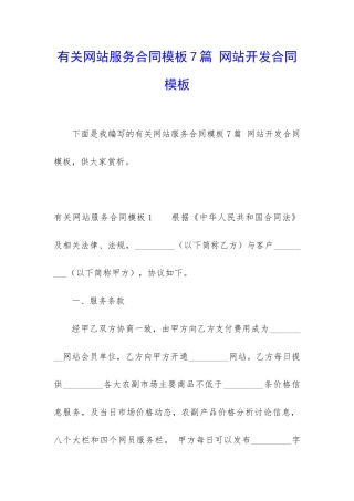 有关网站服务合同模板7篇-网站开发合同模板