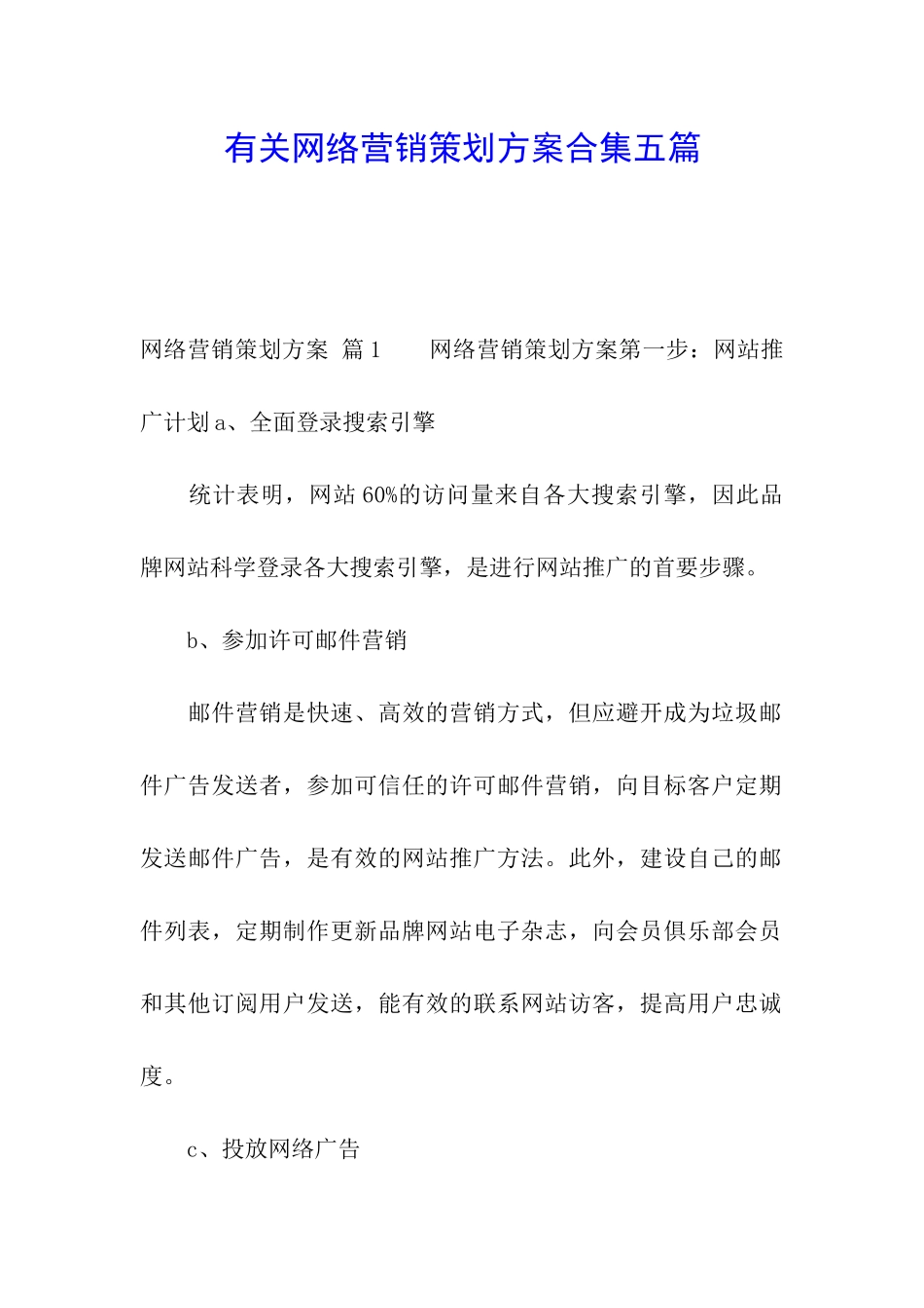 有关网络营销策划方案合集五篇_第1页