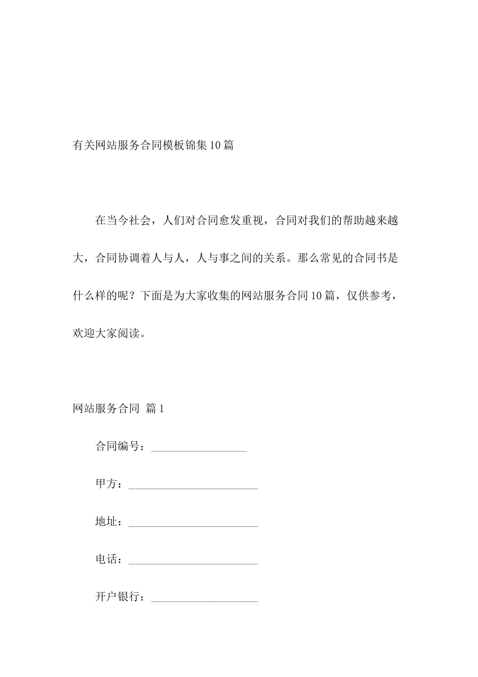 有关网站服务合同模板锦集10篇_第2页
