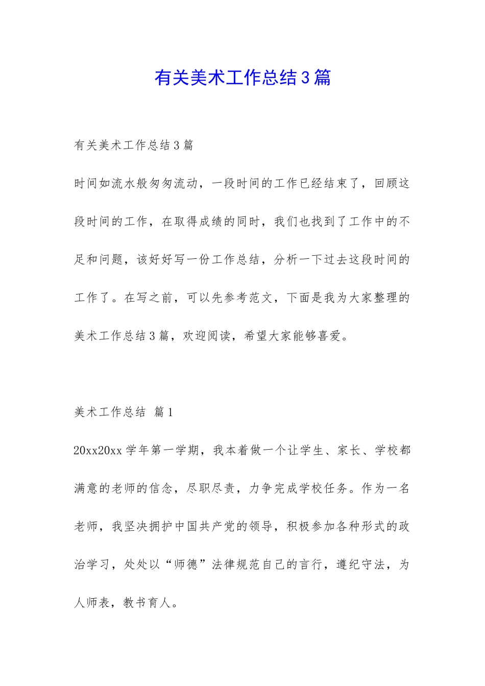 有关美术工作总结3篇-_第1页