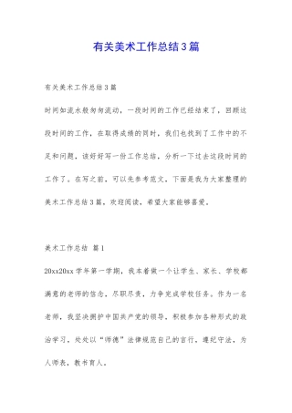 有关美术工作总结3篇-