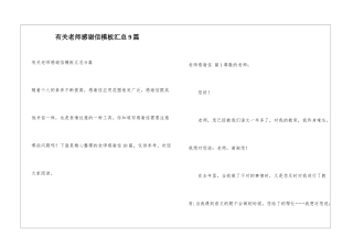 有关老师感谢信模板汇总9篇