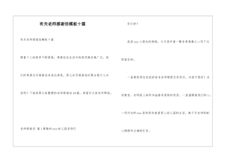 有关老师感谢信模板十篇