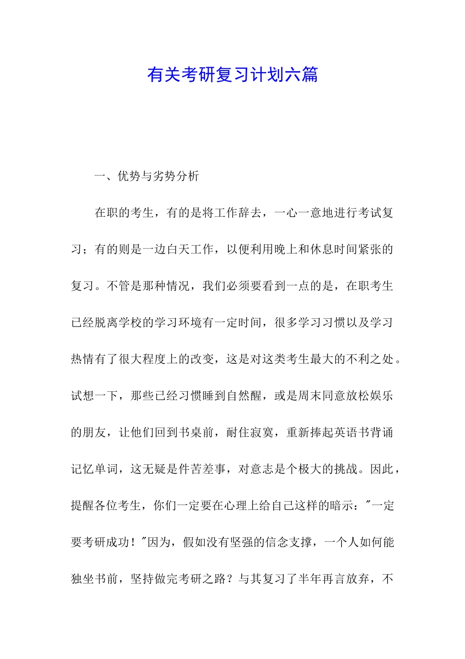有关考研复习计划六篇_第1页